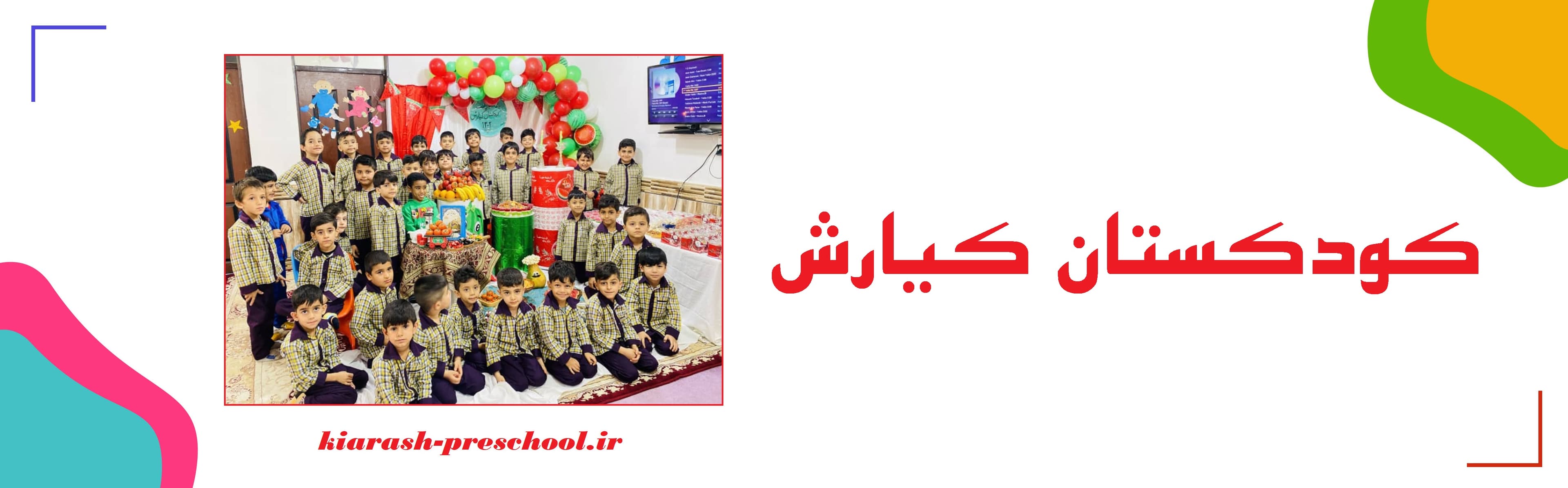 کودکستان کیارش