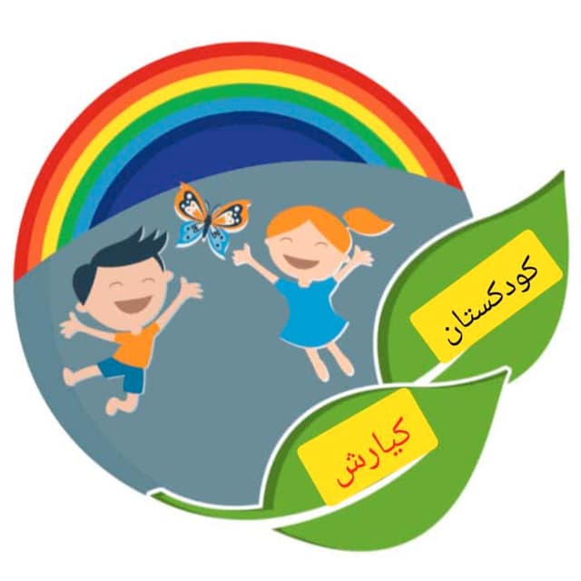 کودکستان کیارش
