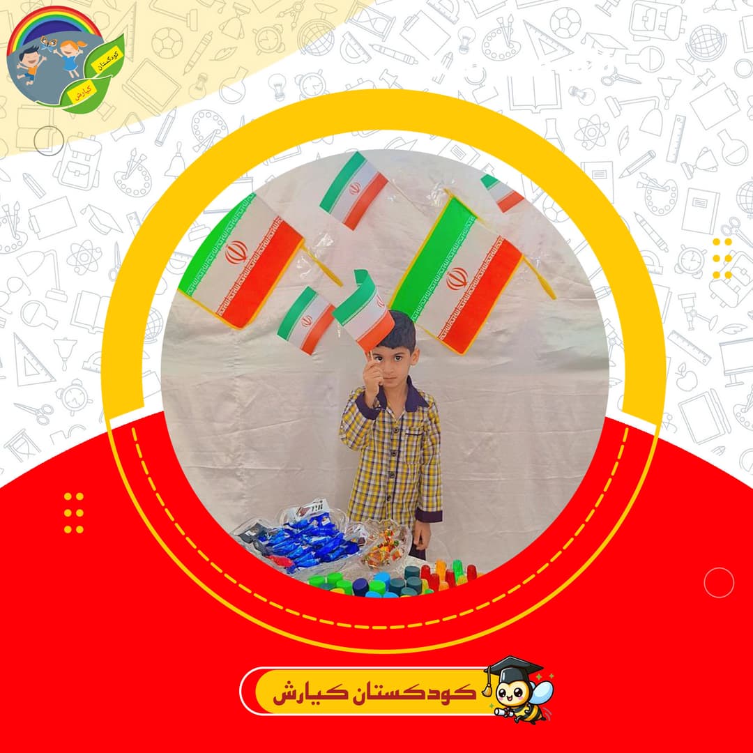 کودکستان کیارش