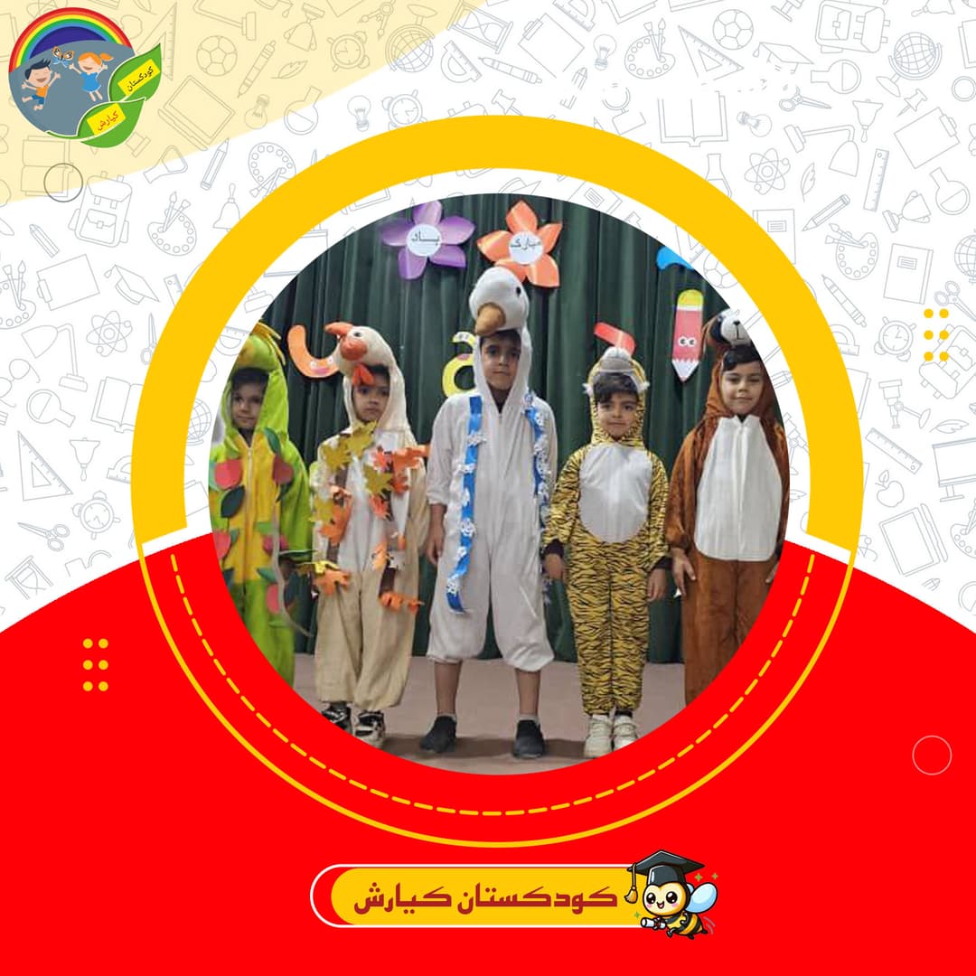 کودکستان کیارش